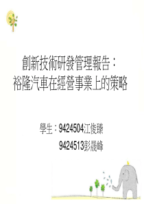 创新技术研发管理报告