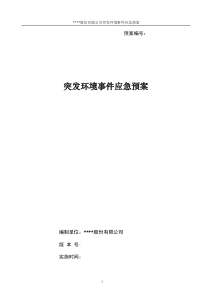 xxxx股份有限公司突发环境事件应急预案