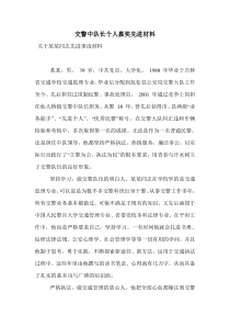 交警中队长个人嘉奖先进材料