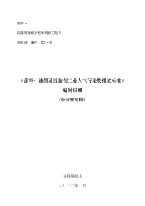涂料、油墨及胶黏剂工业大气污染物排放标准-编制说明