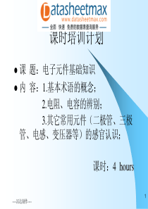 电子元件基础知识1