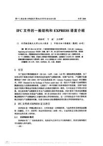 IFC文件的一般结构和EXPRESS语言介绍