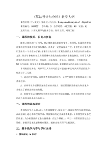 算法设计与分析教学大纲及实验大纲