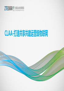 CLAA打造共享共建运营级物联网
