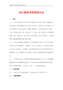 KPI绩效考核管理办法(新)