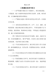 工程廉政承诺书范文