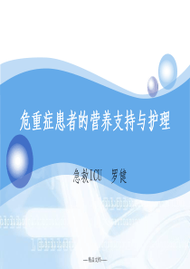危重患者的营养支持与护理