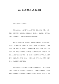 2020学生疫情防控心得体会五篇