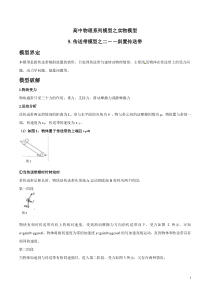 专题09-传送带模型(3)-高考物理模型法之实物模型法(解析版)