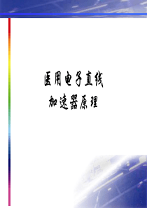 医用电子直线加速器原理
