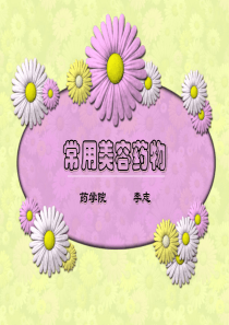 常用美容药物(2020年完整版)
