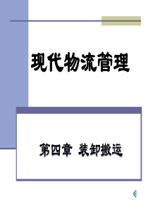 5《现代物流管理》装卸搬运