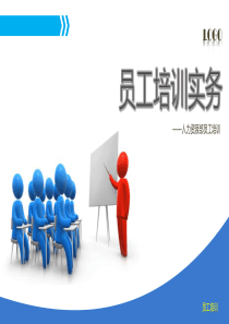 人力资源部员工培训PPT模板