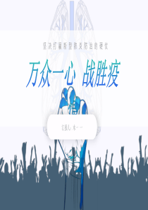 万众一心 战胜疫情――抗击肺炎主题PPT模板