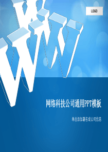 网络科技公司通用PPT模板