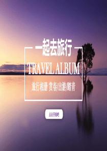 优美旅游相册PPT模板