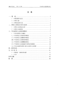 华为公司研发人员管理模式研究