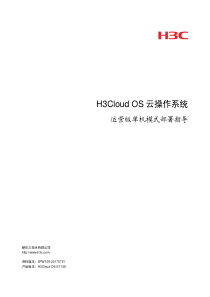 H3CloudOS云操作系统运营版单机模式部署指导-5PW109-整本手册