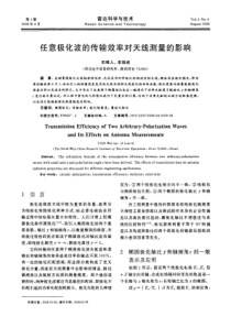 任意极化波的传输效率对天线测量的影响