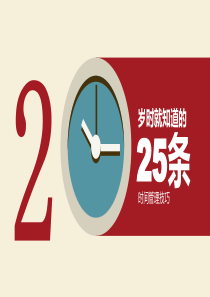 创意个性二十五条时间管理技巧PPT模板