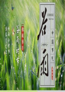 中国传统节气谷雨教育普及PPT模板