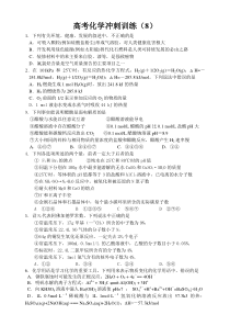 高考化学冲刺训练(8)