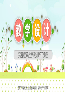 扁平化实用简约教学设计教育教学培训PPT模板