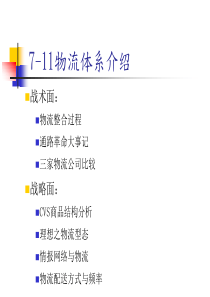 7-11物流体系介绍P30（PPT31页）