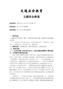 交通安全教育主题班会教案(初一年18班)