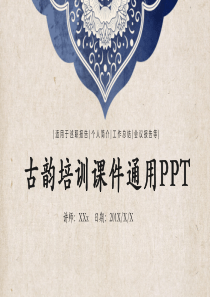 古韵培训课件通用PPT模板
