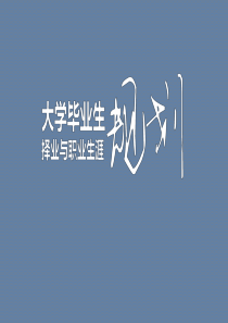 大学生职业规划指导PPT模板 简约风PPT模板