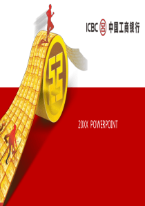 工商银行金融服务PPT模板