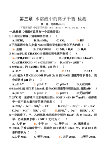 水溶液中的离子平衡检测