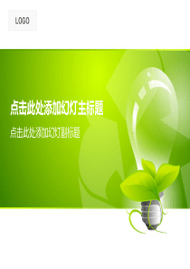 绿色梦幻风格环保通用PPT模板