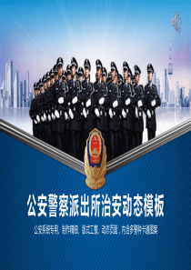 公安警察派出所治安动态PPT模板