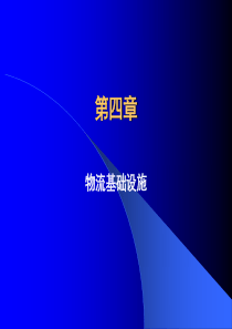 7物流基础设施