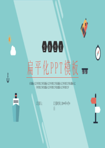 卡通简约扁平化幼师课件PPT模板