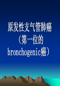 肺癌