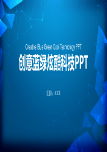 立体视觉几何图形点线网蓝绿炫酷科技风PPT模板