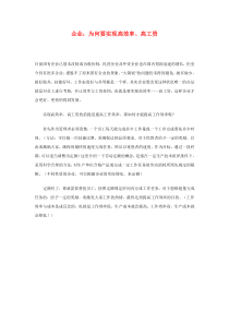 企业：为何要实现高效率、高工资