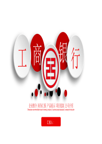 微粒体工商银行商务汇报项目提案PPT模板