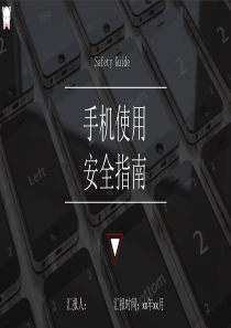 手机使用安全指南手机小常识PPT模板