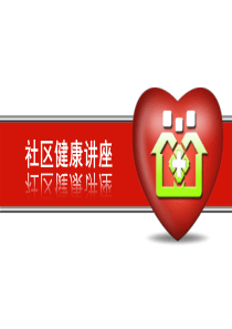 社区健康讲座――健康知识普及宣传爱心主题PPT模板
