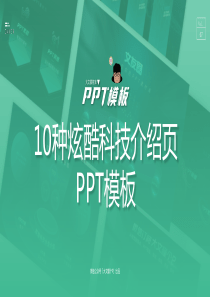 半透明立体炫酷科技风产品介绍PPT模板