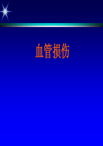 血管损伤--张英泽