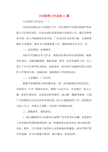 火灾防控工作总结11篇