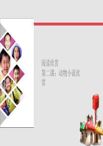 语文上课课件-小升初阅读拓展：《狼王梦》-部编版