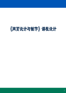 网页设计与制作课程说课