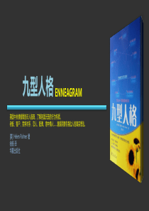 《九型人格》PPT课件