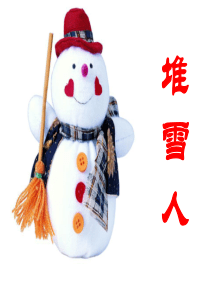 《堆雪人》绘本故事PPT